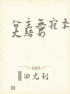 公主无宠季如雨大结局