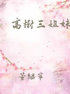 高树三姐妹阅读