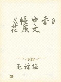 《帐中香》金银花原文