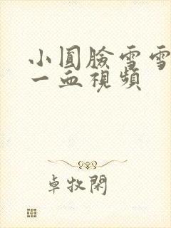 小圆脸雪雪食堂一血视频