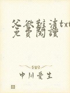 父欲难消txt免费阅读