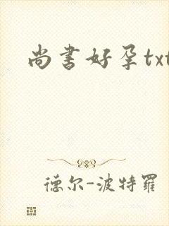 尚书好孕txt
