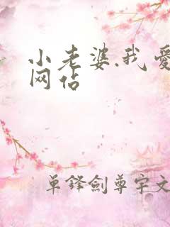 小老婆.我爱你网站