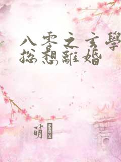 八零之玄学大师总想离婚