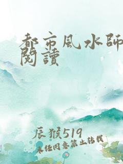 都市风水师全文阅读