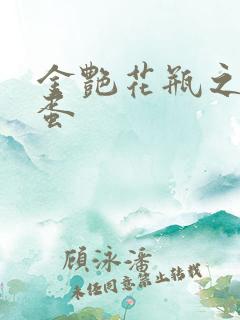 金艳花瓶之朱2蛋