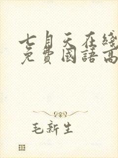 七月天在线观看免费国语高清