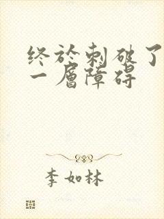 终于刺破了最后一层障碍