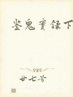 鉴鬼实录下载