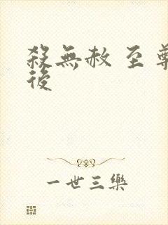 杀无赦 至尊狂后