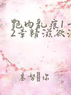 艳肉乱痕1一12章精滋欲液