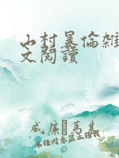 山村暴伦杂欲全文阅读