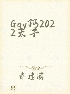 Ggy钙2022太子