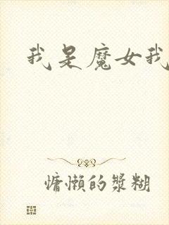 我是魔女我怕谁