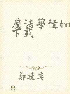 魔法学徒txt下载