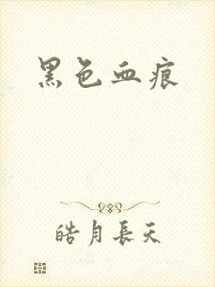 黑色血痕