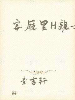 客厅里H亲女
