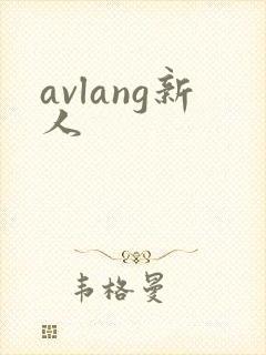 avlang新人
