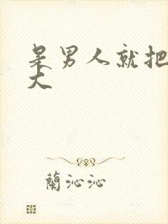 是男人就把它弄大