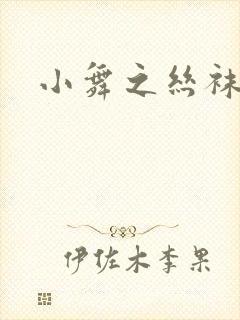 小舞之丝袜之辱