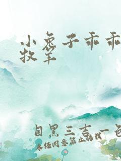 小兔子乖乖BY牧羊