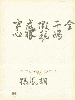 穿成假千金的偏心眼亲妈