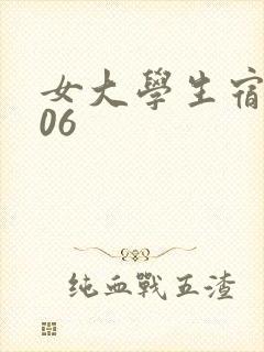 女大学生宿舍506
