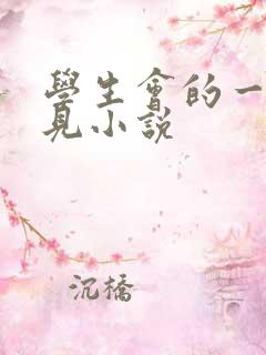 学生会的一己之见小说