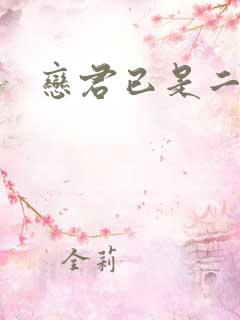 恋君已是二十年