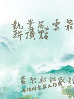 执掌风云最新更新顶点