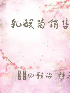 乳酸菌销售女郎