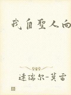 我自圣人向天笑