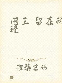 网王 留在我身边