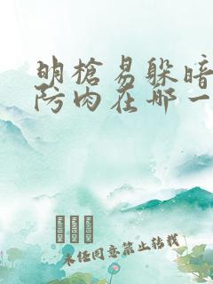 明枪易躲暗恋难防肉在哪一章