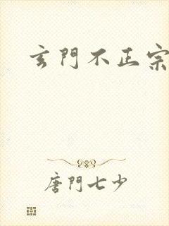 玄门不正宗