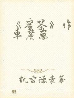 《蜜茶》作者:车厘崽