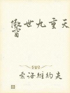 傲世九重天 弹窗