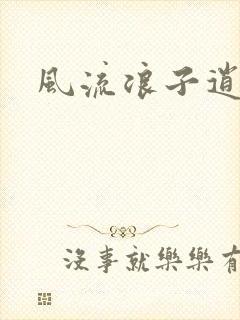 风流浪子逍遥侠