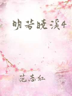 明若晓溪4