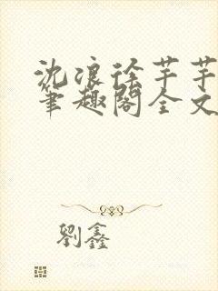 沈浪徐芊芊小说笔趣阁全文免费阅读