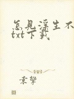 怎见浮生不若梦txt下载