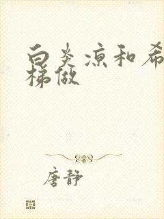 白炎凉和希城楼梯做