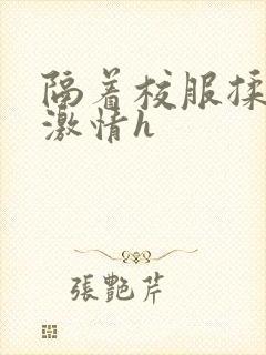 隔着校服揉h奶激情h