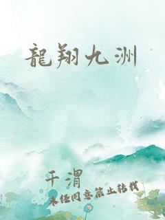 龙翔九洲