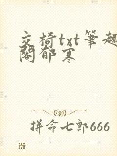 交椅txt笔趣阁郁寒