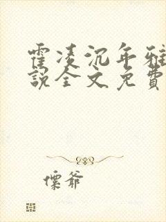 霍凌沉年雅璇小说全文免费