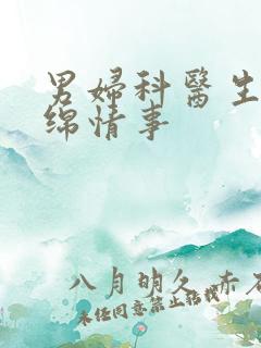 男妇科医生的缠绵情事