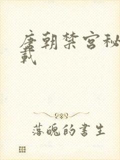 唐朝禁宫秘史下载