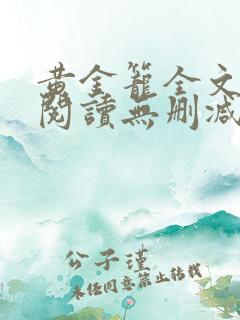 黄金笼全文免费阅读无删减