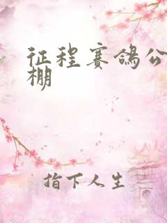 征程赛鸽公棚秋棚